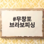무창포 브라보피싱 갑오징어 쭈꾸미 출조 후기 이렇게 준비하세요 무창포 브라보피싱