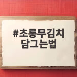 초롱무김치 담그는법