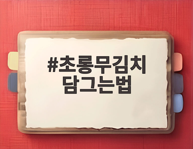 초롱무김치 담그는법