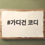 가디건 코디 이렇게 하면 가을 옷장이 달라집니다 가디건 코디