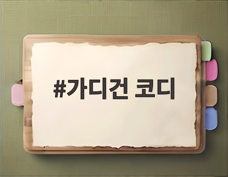 가디건 코디