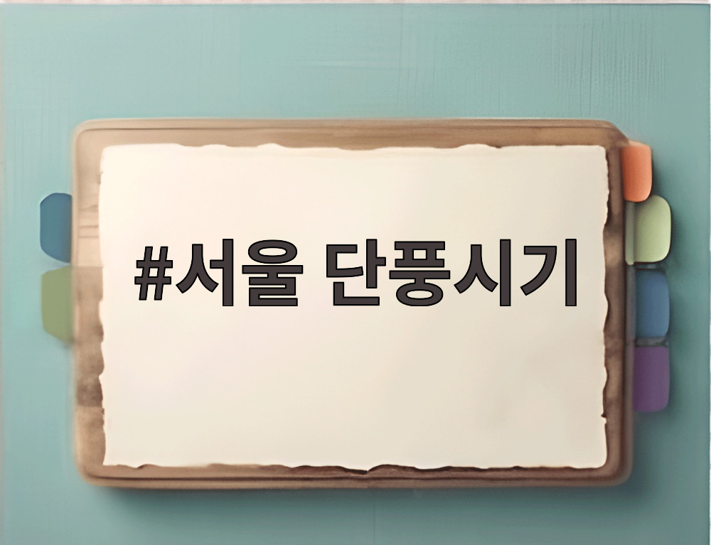 서울 단풍시기