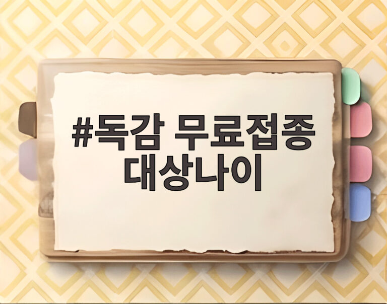 독감 무료접종 대상나이