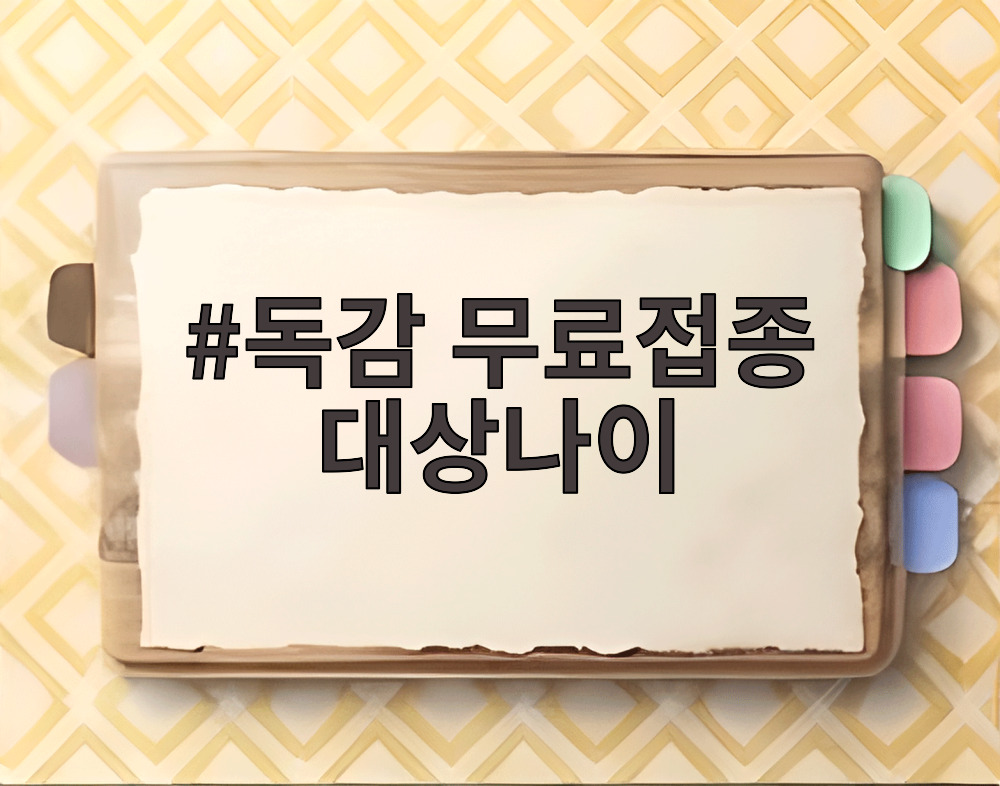 독감 무료접종 대상나이