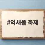 억새풀 축제