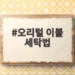 오리털 이불 세탁법 세탁기 온도와 건조기 사용법 한눈에 오리털 이불 세탁법