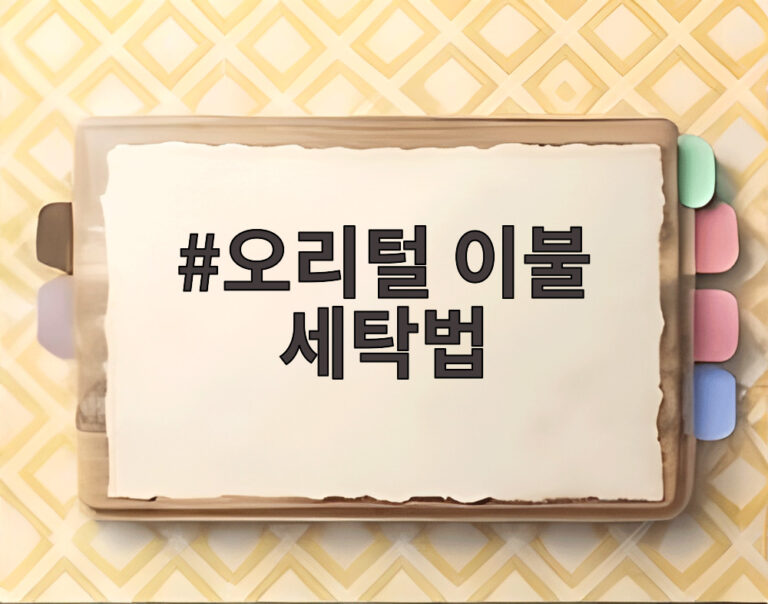 오리털 이불 세탁법