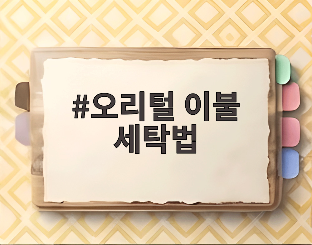 오리털 이불 세탁법
