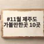 11월 제주도 가볼만한곳 10곳