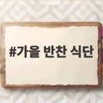 가을 반찬 식단