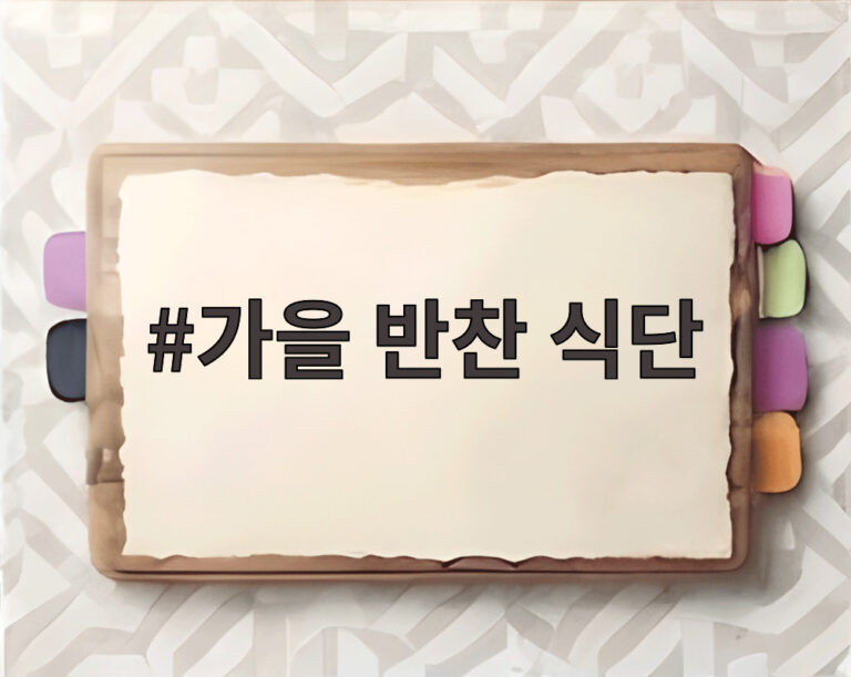 가을 반찬 식단