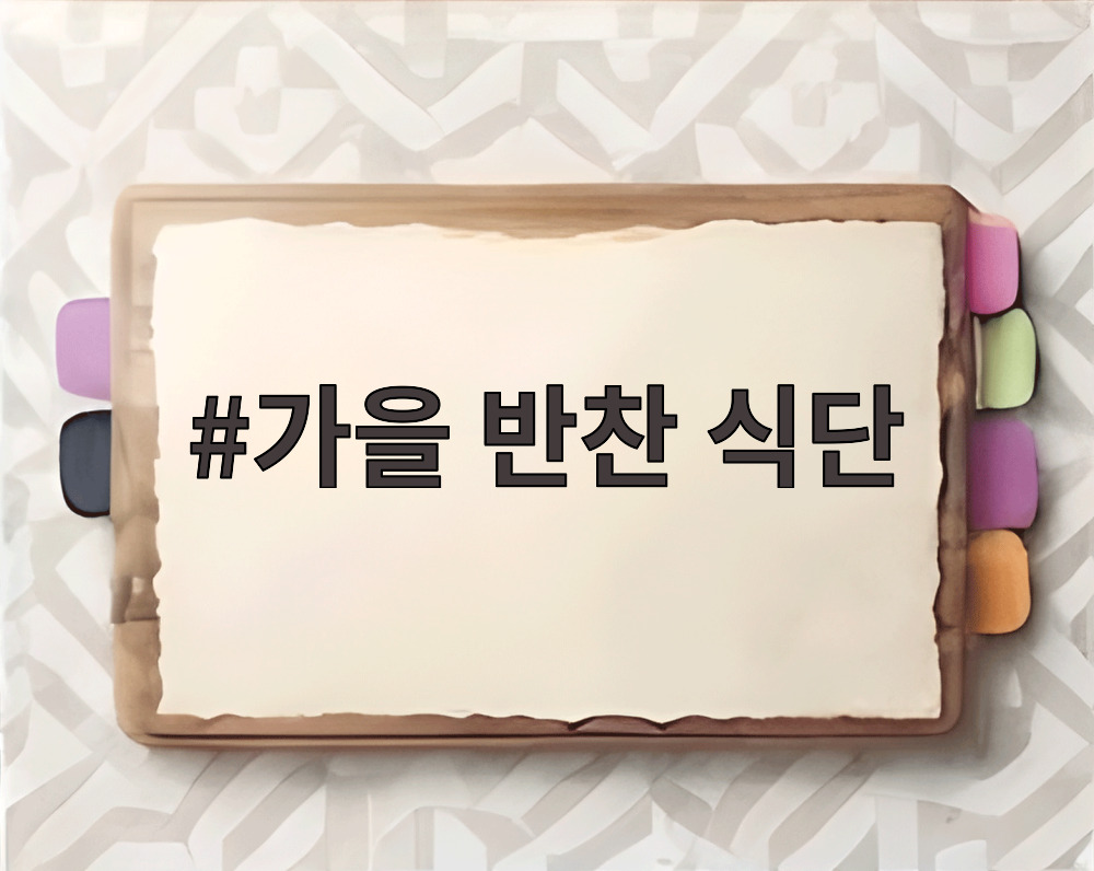 가을 반찬 식단
