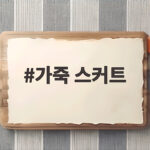 가죽 스커트