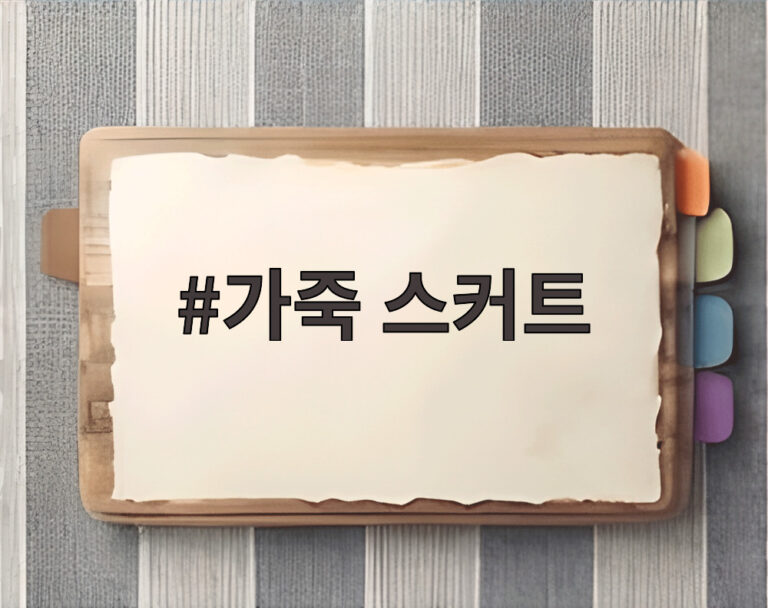 가죽 스커트