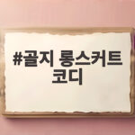 골지 롱스커트 코디 가을에 이렇게 입으면 편안해집니다 골지 롱스커트 코디