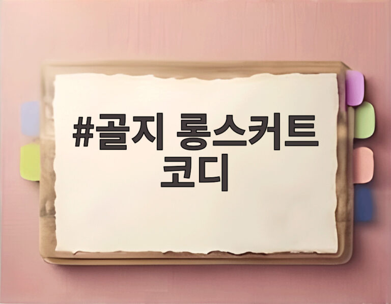 골지 롱스커트 코디