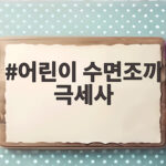 어린이 수면조끼 극세사 고르는 법 아이 이불 걷어차는 걱정 끝 어린이 수면조끼 극세사