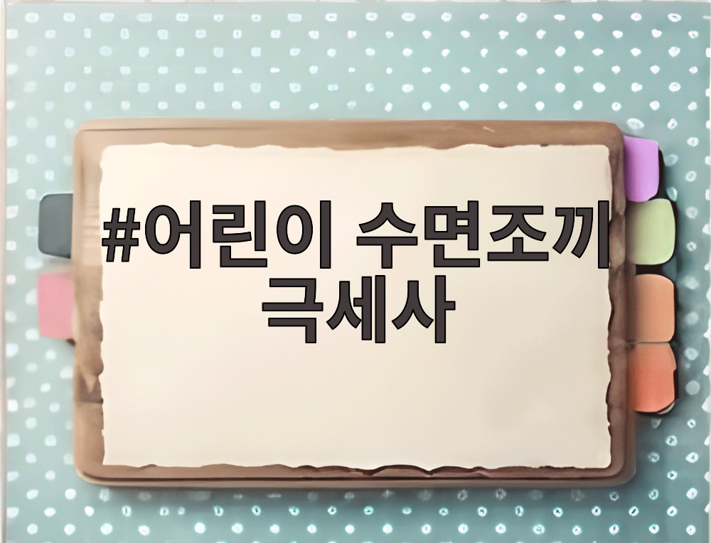 어린이 수면조끼 극세사