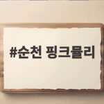 순천 핑크뮬리