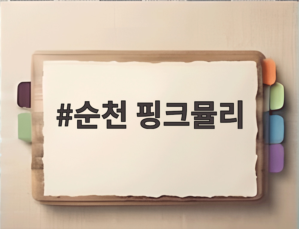 순천 핑크뮬리