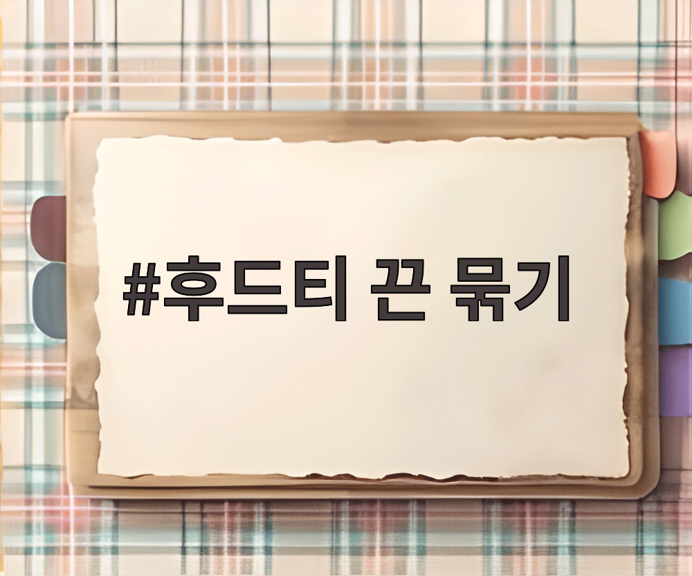 후드티 끈 묶기