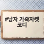 남자 가죽자켓 코디
