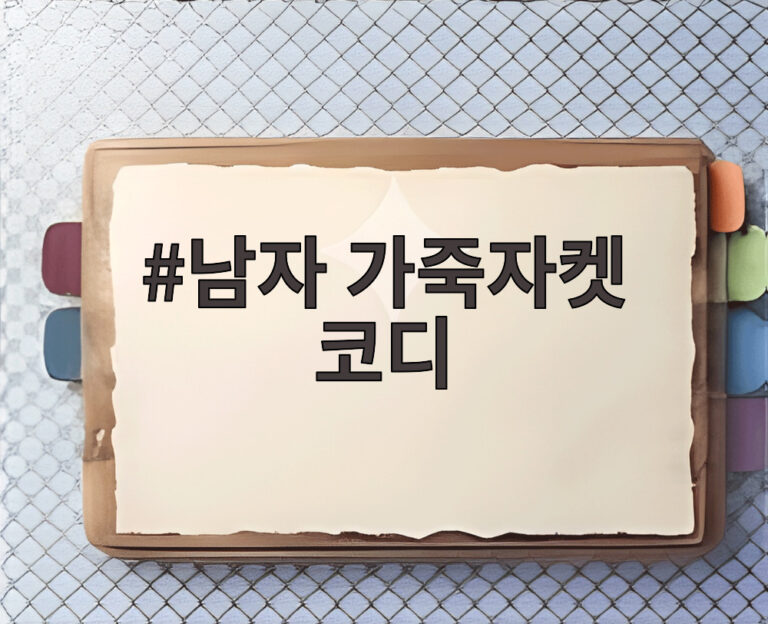남자 가죽자켓 코디
