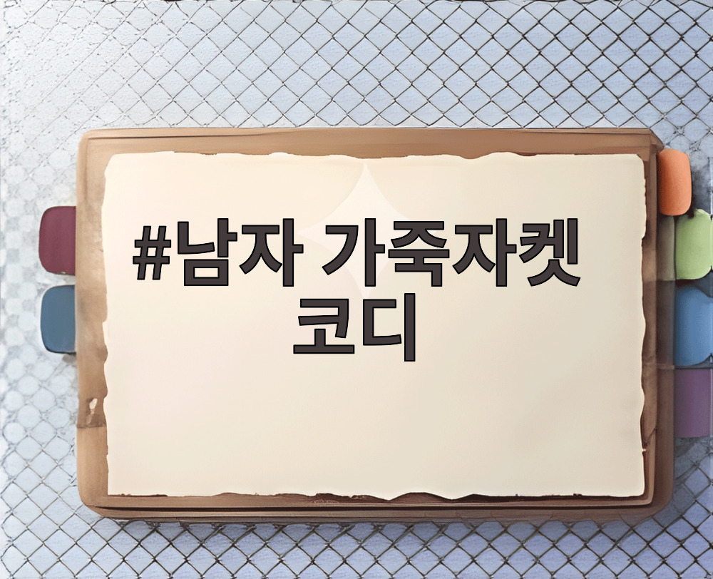 남자 가죽자켓 코디