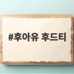 후아유 후드티