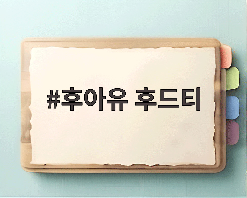 후아유 후드티