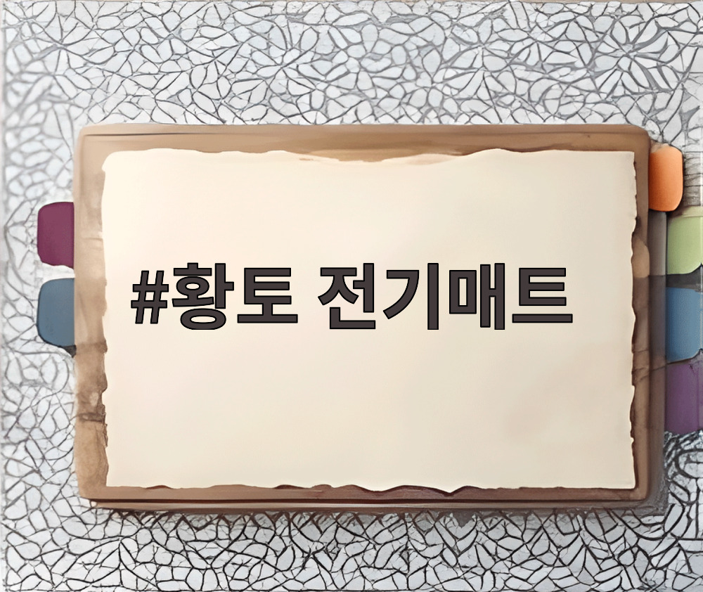 황토 전기매트