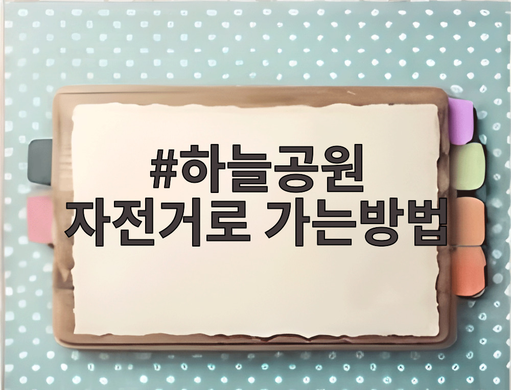하늘공원 자전거로 가는방법