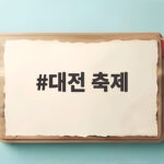 대전 축제 10월에 몰린다 가을 나들이 일정 총정리 대전 축제