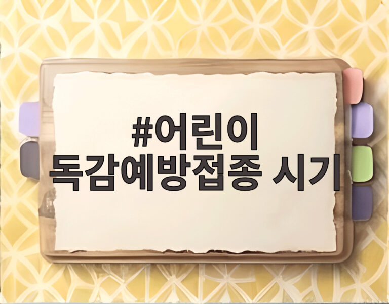 어린이 독감예방접종 시기