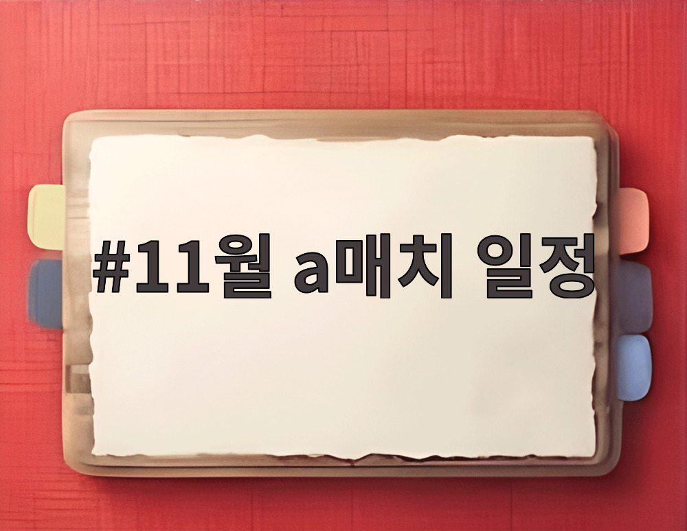 11월 a매치 일정