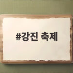 강진 축제