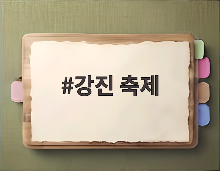 강진 축제