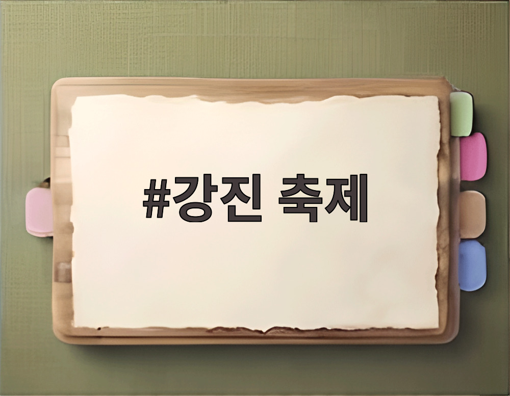 강진 축제