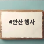 안산 행사