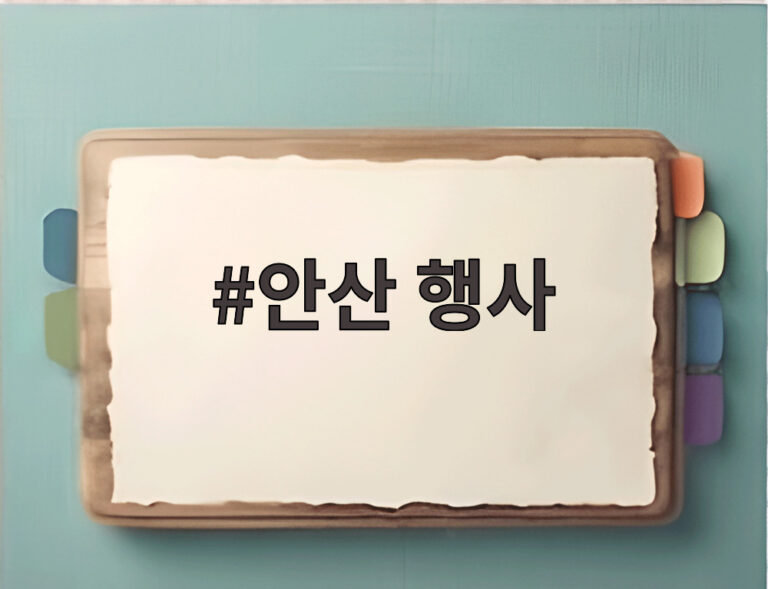 안산 행사