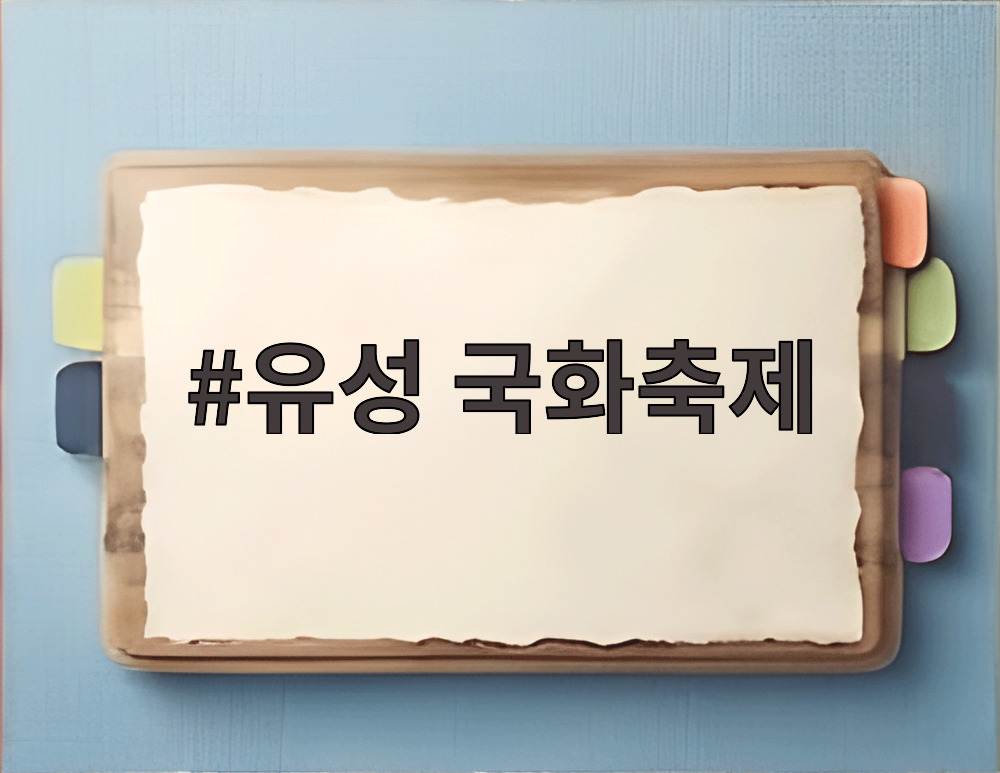 유성 국화축제