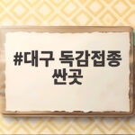 대구 독감접종 싼곳