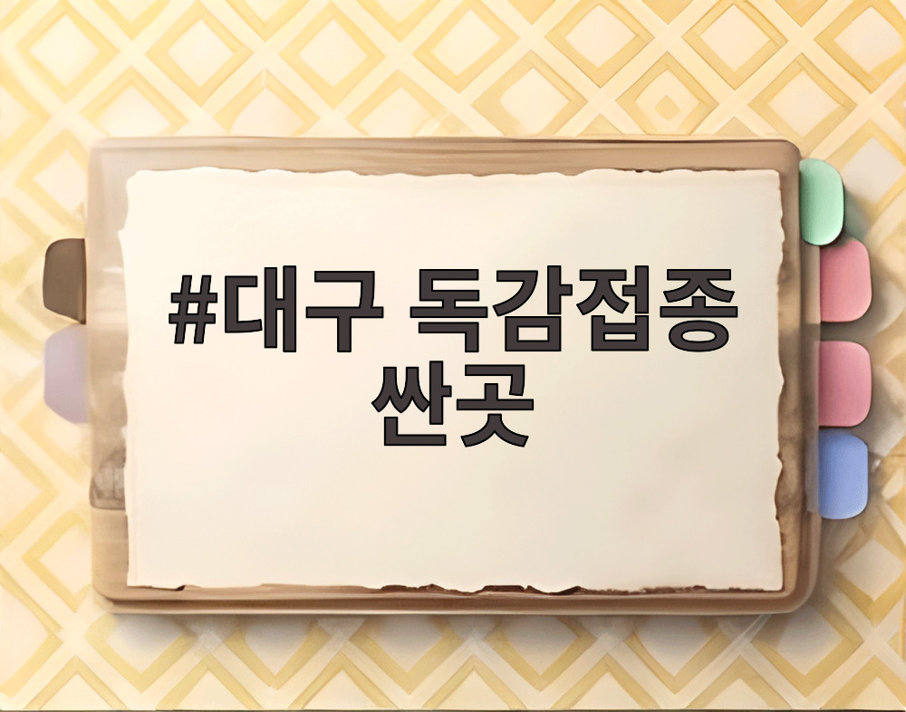 대구 독감접종 싼곳