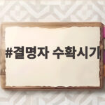 결명자 수확시기