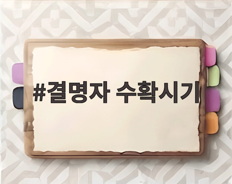 결명자 수확시기