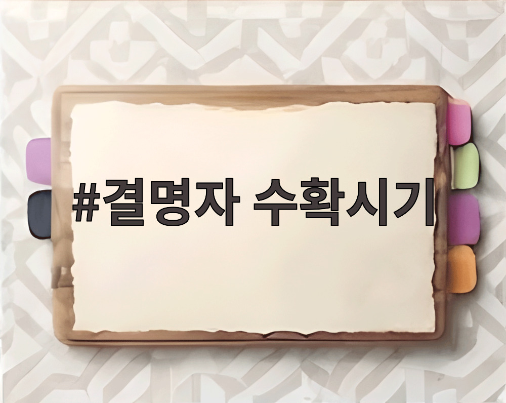 결명자 수확시기