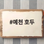 예천 호두