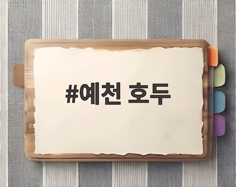 예천 호두