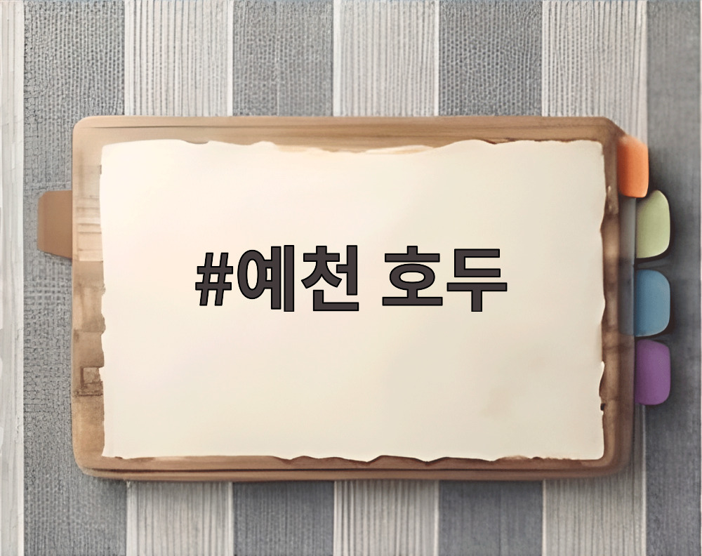 예천 호두