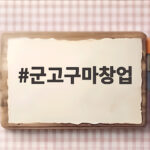 군고구마창업 겨울 한철 걱정 없이 연중 매출 만드는 방법 군고구마창업